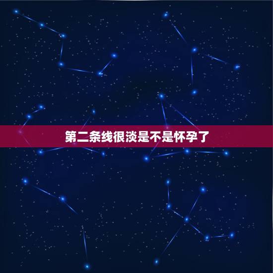 第二条线很淡是不是怀孕了,验孕棒一深一浅代表什么图 第二条线很淡是不是怀孕了,验孕棒一深一浅代表什么图