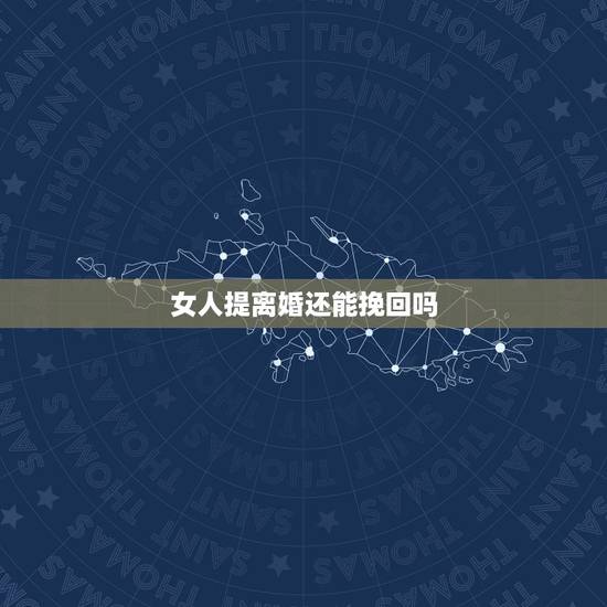 女人提离婚还能挽回吗，一个真正变心的女人，还提出和你离婚，还能挽回吗？