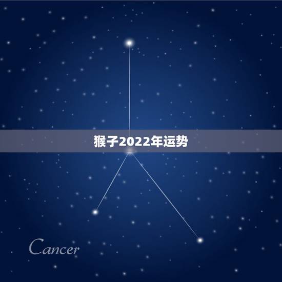 猴子2022年运势,2021年68年女猴每月运程 猴子2022年运势,2021年68年女猴每月运程