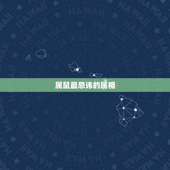 属鼠最忌讳的属相,属鼠的不能找什么生肖 属鼠最忌讳的属相,属鼠的不能找什么生肖