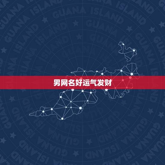 男网名好运气发财，好运又带财的网名有哪些？