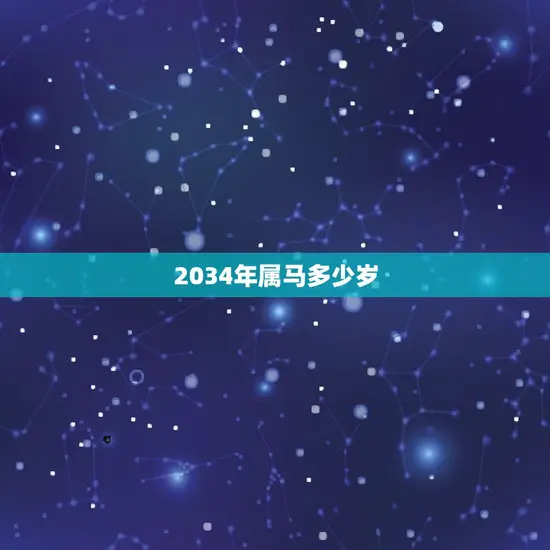 2034年属马多少岁