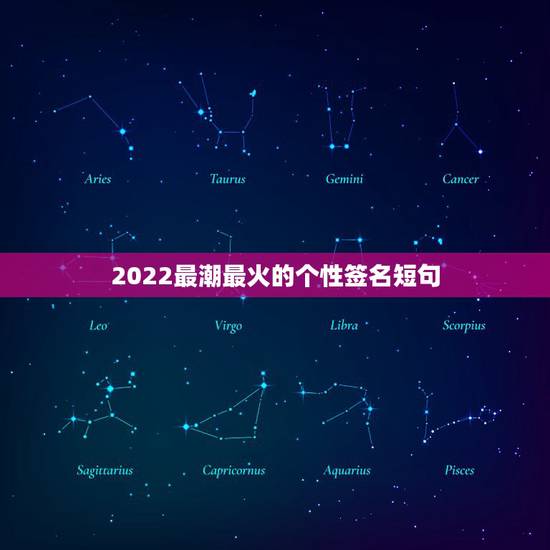 2022最潮最火的个性签名短句，2023最新个性简短签名可爱