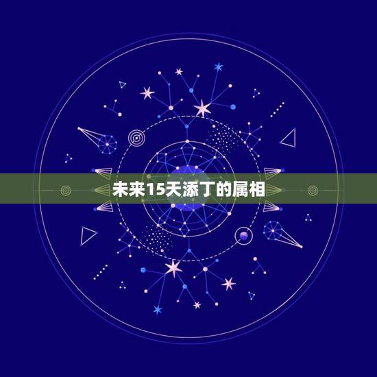 未来15天添丁的属相，2021年有添丁之喜的生肖