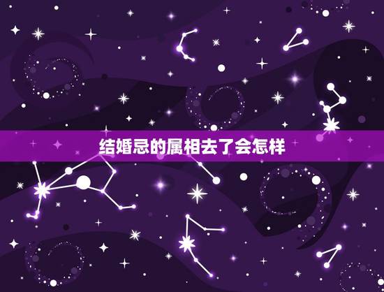 结婚忌的属相去了会怎样,属相相冲当了伴娘怎么办 结婚忌的属相去了会怎样,属相相冲当了伴娘怎么办
