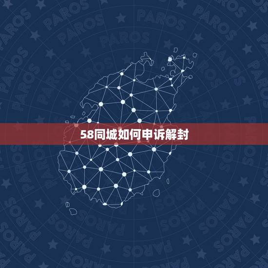 58同城如何申诉解封，58同城的手机号码被冻结，通过申诉客服说是无法解
