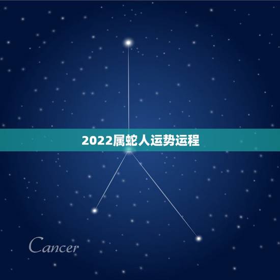 2022属蛇人运势运程,属蛇2021年运势及运程详解 2022属蛇人运势运程,属蛇2021年运势及运程详解