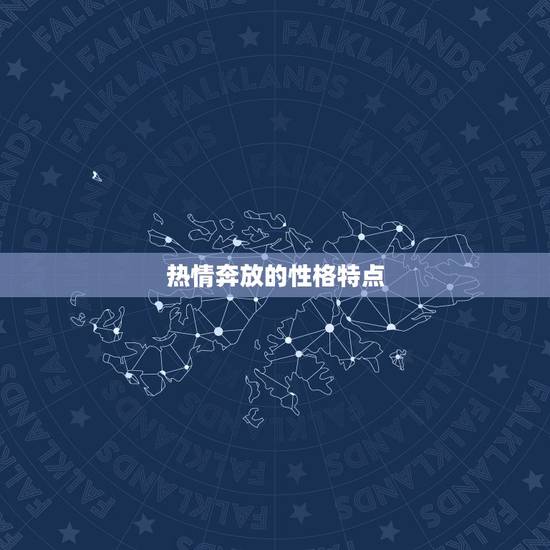 热情奔放的性格特点