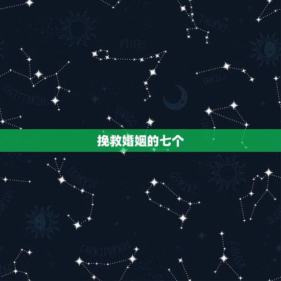 挽救婚姻的七个 ,如何挽救破裂的婚姻 挽救婚姻的七个 ,如何挽救破裂的婚姻