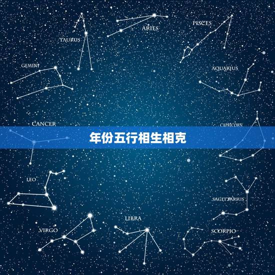 年份五行相生相克,金木水火土五行查询表 年份五行相生相克,金木水火土五行查询表