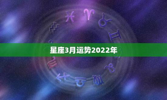 星座3月运势2022年,每日星座【2018年3月24日】运势怎么样? 星座3月运势2022年,每日星座【2018年3月24日】运势怎么样?