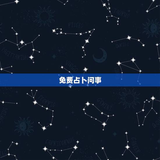 免费占卜问事，占卜 问事