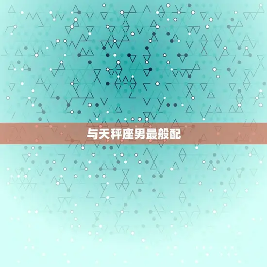 与天秤座男最般配