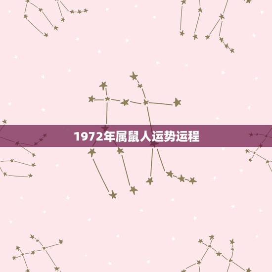 1972年属鼠人运势运程，1972年属鼠今年运势