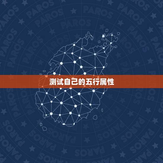 测试自己的五行属性，出生年月日查缺五行