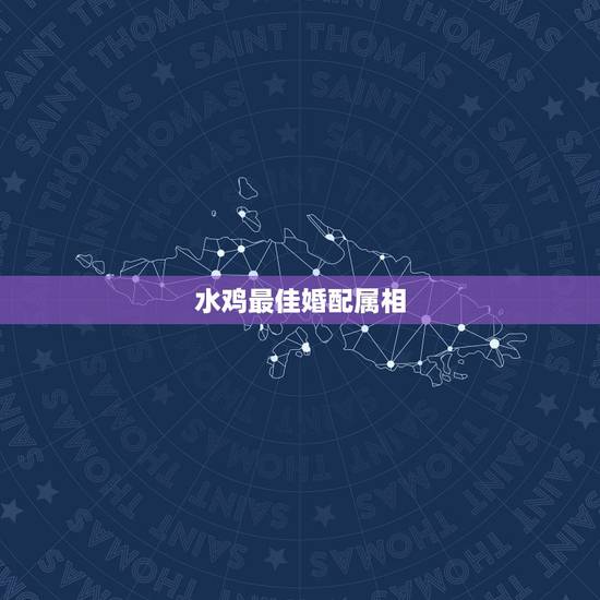 水鸡最佳婚配属相，木狗命与水鸡命相克么