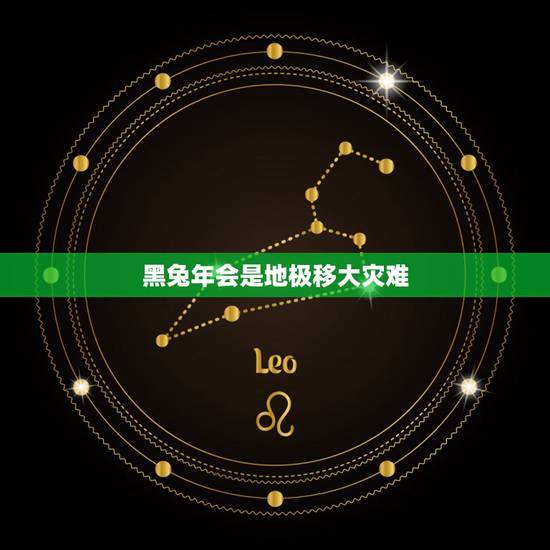 黑兔年会是地极移大灾难，2023不宜怀孕生肖