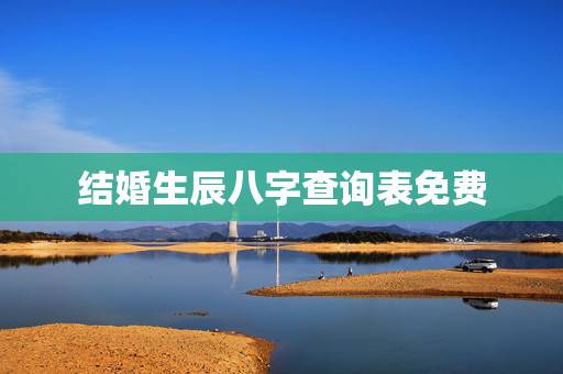 结婚生辰八字查询表免费，请告知一个用生辰八字推算结婚日期的网站或软件(