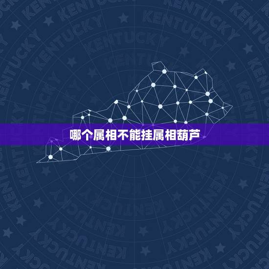 哪个属相不能挂属相葫芦,什么属相不能用桃木葫芦 哪个属相不能挂属相葫芦,什么属相不能用桃木葫芦