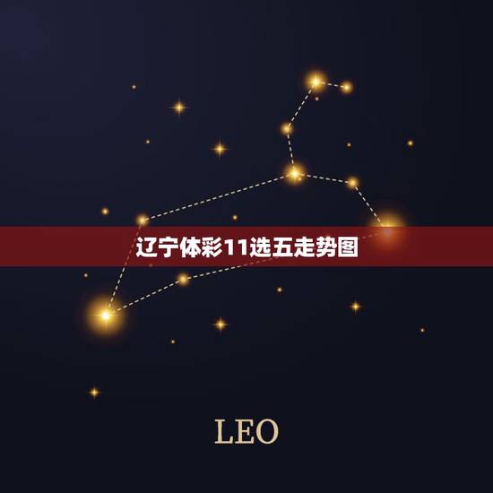 辽宁体彩11选五走势图,体彩排列5走势图 辽宁体彩11选五走势图,体彩排列5走势图