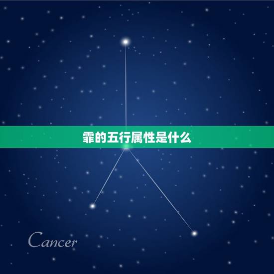 霏的五行属性是什么，霏靓五行康养对肩颈痛都