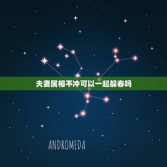 夫妻属相不冲可以一起躲春吗，立春躲春的禁忌