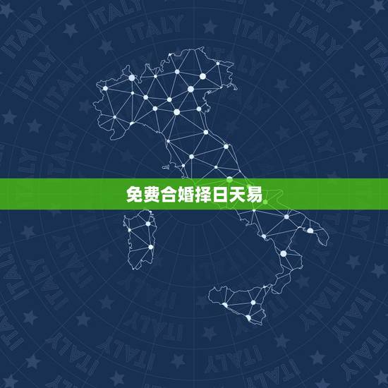 免费合婚择日天易，免费八字合婚