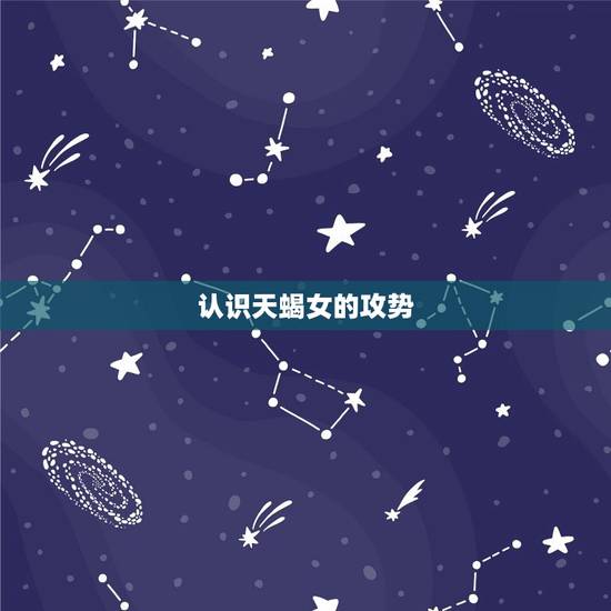 认识天蝎女的攻势 认识天蝎女的攻势
