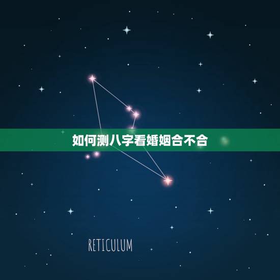 如何测八字看婚姻合不合,怎么测婚姻八字合不合 如何测八字看婚姻合不合,怎么测婚姻八字合不合