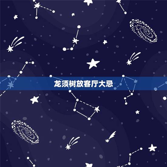 龙须树放客厅大忌,客厅里摆放龙须树在风水学中有什么讲究 龙须树放客厅大忌,客厅里摆放龙须树在风水学中有什么讲究