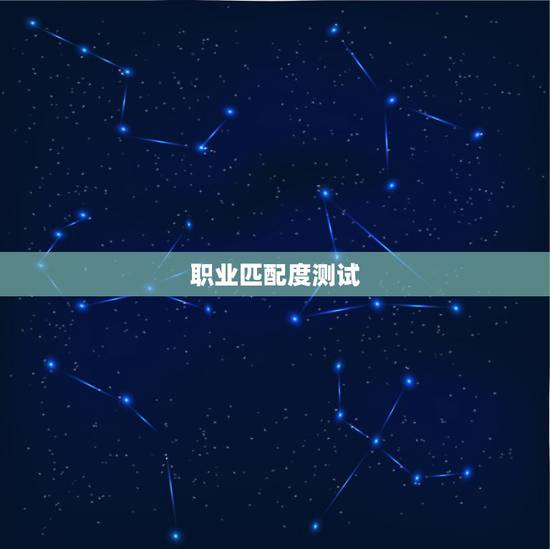 职业匹配度测试,职业性格测试及职业匹配分析 职业匹配度测试,职业性格测试及职业匹配分析