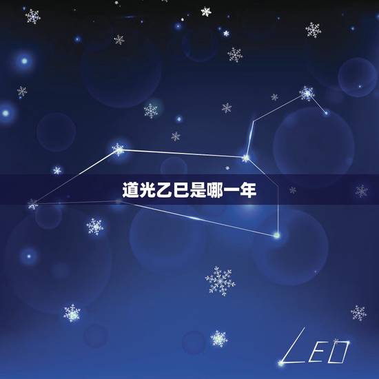 道光乙巳是哪一年,乙巳年是什么命 道光乙巳是哪一年,乙巳年是什么命
