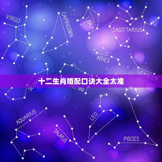 十二生肖婚配口诀大全太准，十二生肖配对姻缘合婚是真还是假？