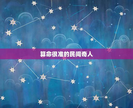 算命很准的民间奇人，解释一下，为什么民间有的大仙算命特别准？
