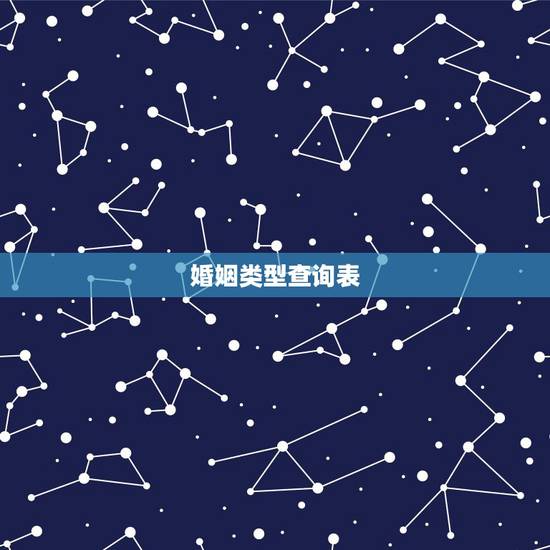 婚姻类型查询表，婚姻的分类有几种？