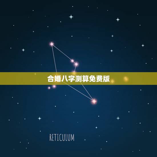 合婚八字测算免费版，免费夫妻八字婚配测算