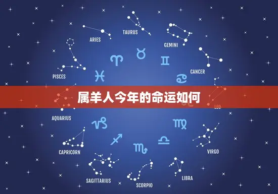 属羊人今年的命运如何 属羊人今年的命运如何