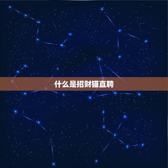 什么是招财猫直聘,招才猫直聘听说很垃圾 什么是招财猫直聘,招才猫直聘听说很垃圾