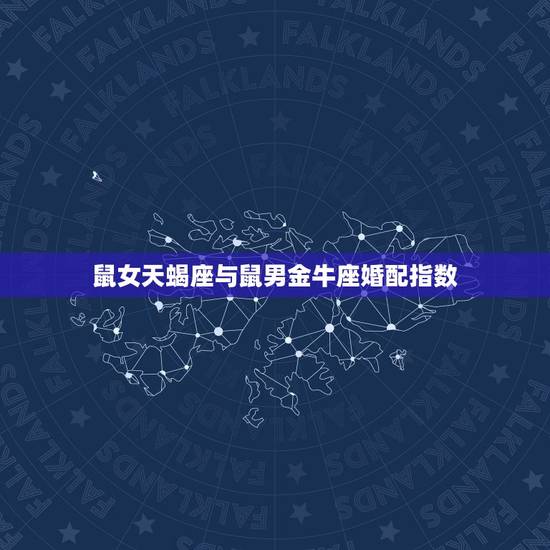 鼠女天蝎座与鼠男金牛座婚配指数,属兔天蝎女和属鼠金牛男合适吗? 鼠女天蝎座与鼠男金牛座婚配指数,属兔天蝎女和属鼠金牛男合适吗?