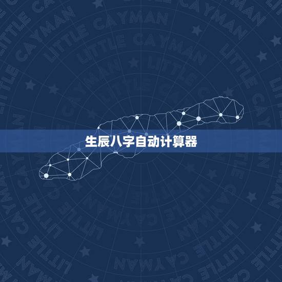 生辰八字自动计算器，生辰八字测算