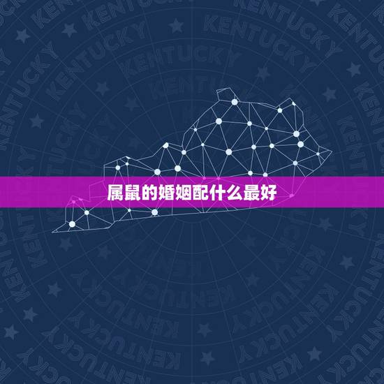 属鼠的婚姻配什么最好，男属鼠与女属龙相配吗？