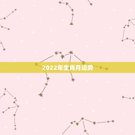2022年生肖月运势，生肖狗2022年运势