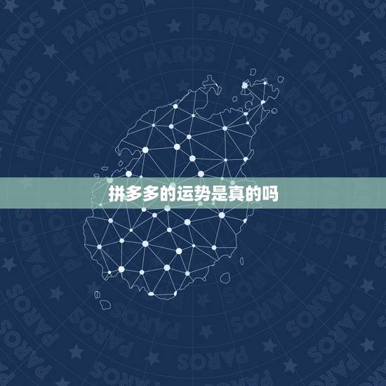 拼多多的运势是真的吗，拼多多品牌店是真的吗？