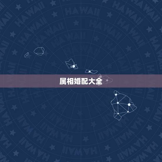 属相婚配大全,狗属相婚配表大全 属狗的和什么属相般配 属相婚配大全,狗属相婚配表大全 属狗的和什么属相般配