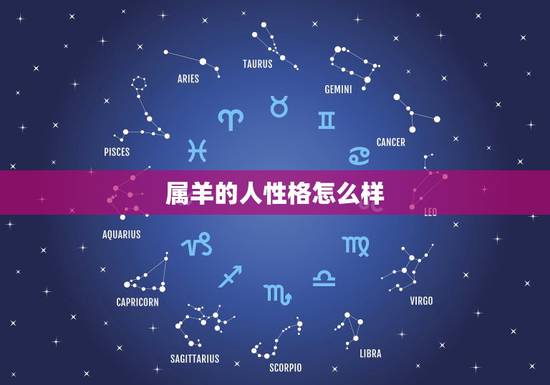 属羊的人性格怎么样,为什么属羊的人脾气很怪 属羊的人性格怎么样,为什么属羊的人脾气很怪