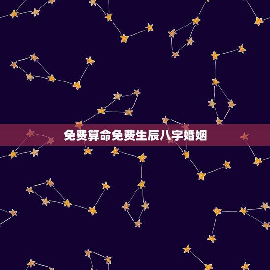 免费算命免费生辰八字婚姻，事，免费农历生辰八字算命婚姻