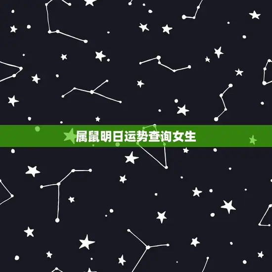 属鼠明日运势查询女生