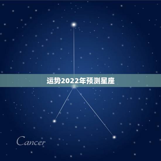 运势2022年预测星座,2021年上升运势最好的星座 谁的运气最好 运势2022年预测星座,2021年上升运势最好的星座 谁的运气最好