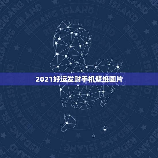 2021好运发财手机壁纸图片,2021年能带来好运的微信名字有哪些? 2021好运发财手机壁纸图片,2021年能带来好运的微信名字有哪些?