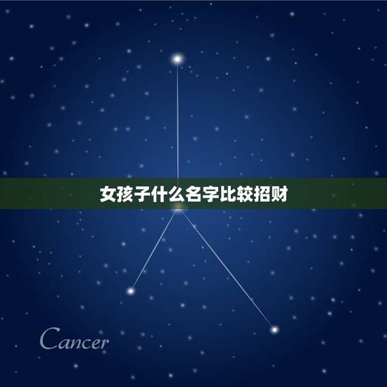 女孩子什么名字比较招财，什么样名字易招财